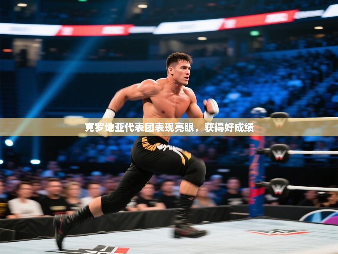 克罗地亚代表团表现亮眼,获得好成绩