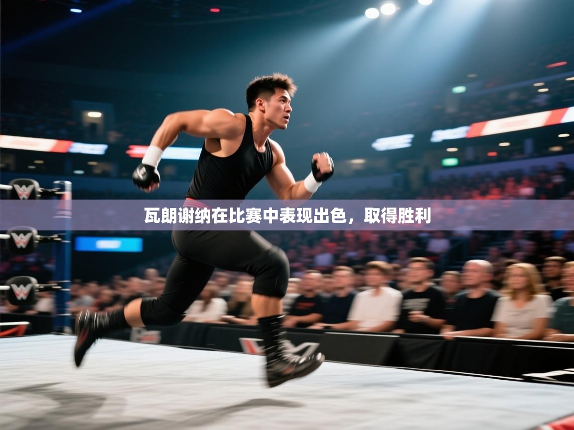 瓦朗谢纳在比赛中表现出色,取得胜利