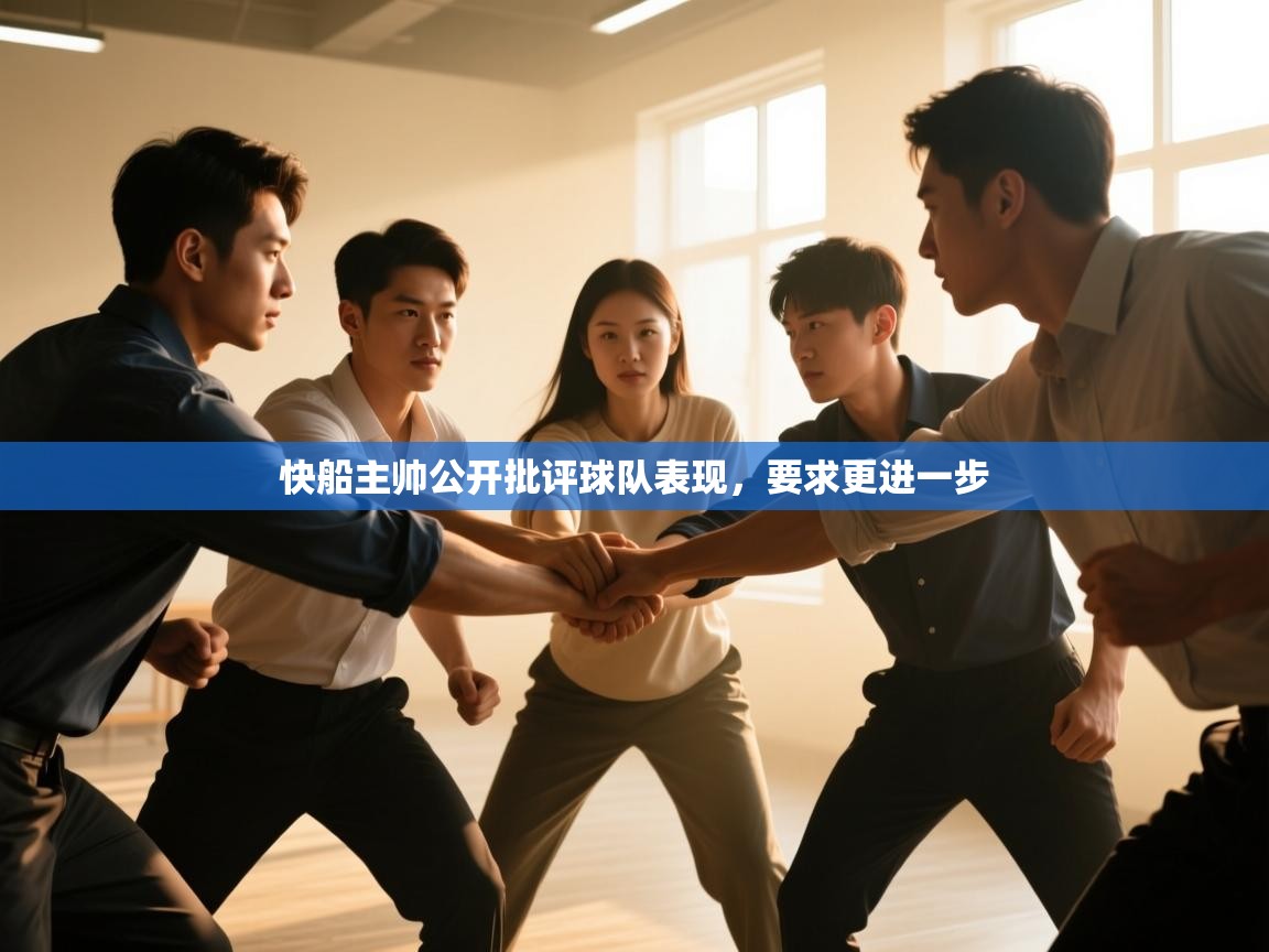 快船主帅公开批评球队表现,要求更进一步