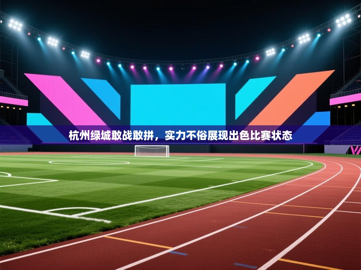 杭州绿城敢战敢拼,实力不俗展现出色比赛状态